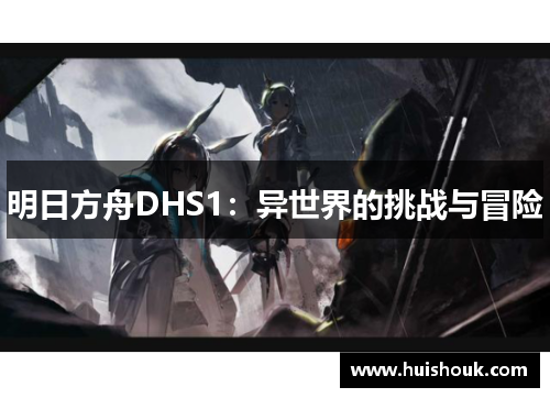 明日方舟DHS1：异世界的挑战与冒险